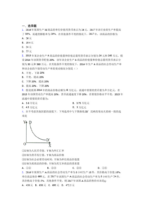 2021《新高考政治》最新时事政治—劳动生产率与价值量关系的专项训练及解析答案