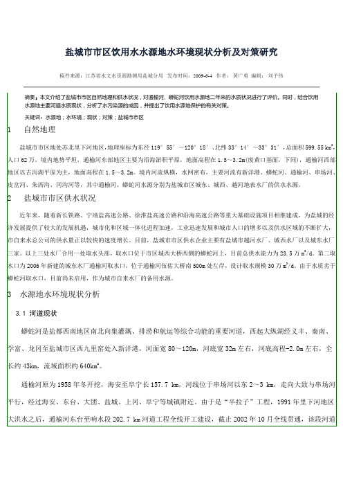 盐城市市区饮用水水源地水环境现状分析及对策研究