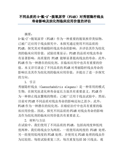 不同品质的5-氟-2'-脱氧尿苷(FUdR)对秀丽隐杆线虫寿命影响及烷化剂临床应用价值的评估