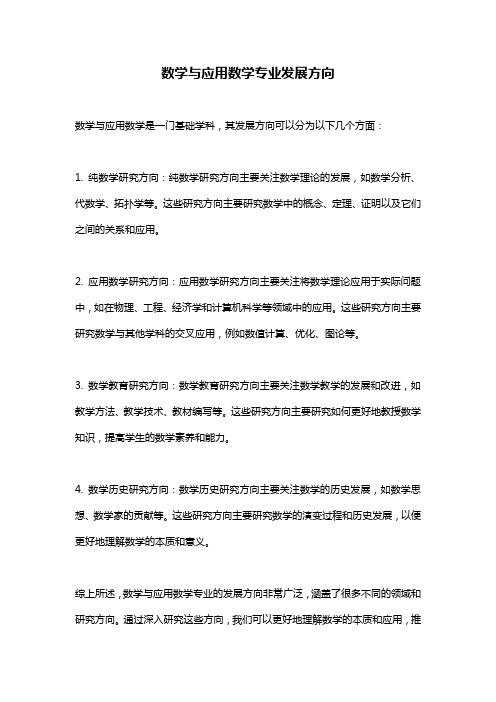 数学与应用数学专业发展方向