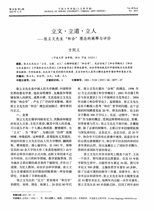 立文·立道·立人——张立文先生“和合”理念的阐释与评价