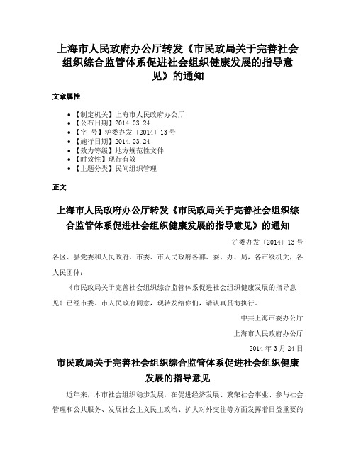 上海市人民政府办公厅转发《市民政局关于完善社会组织综合监管体系促进社会组织健康发展的指导意见》的通知