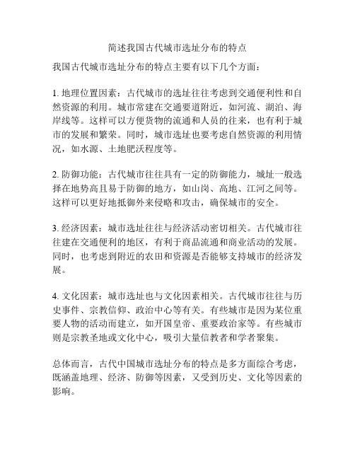 简述我国古代城市选址分布的特点