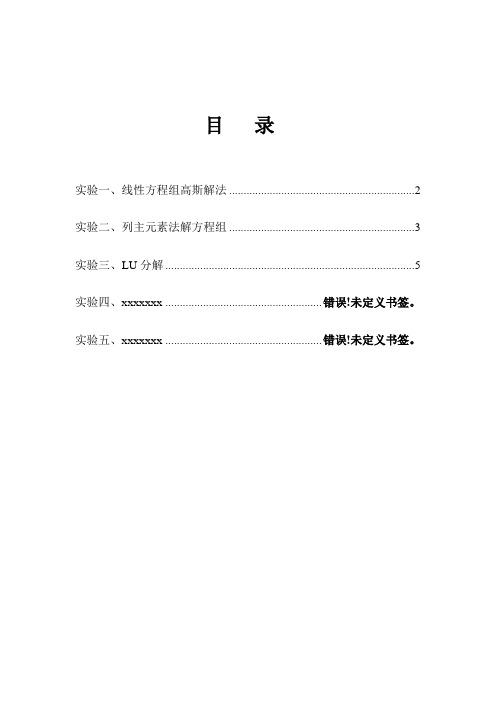 计算方法实验报告(模板)