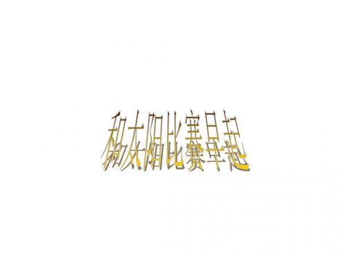 《和太阳比赛早起》教学课件