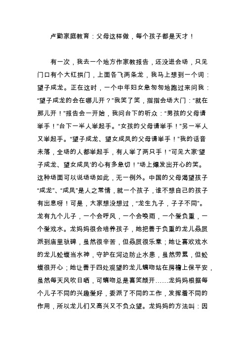 卢勤家庭教育：父母这样做,每个孩子都是天才!