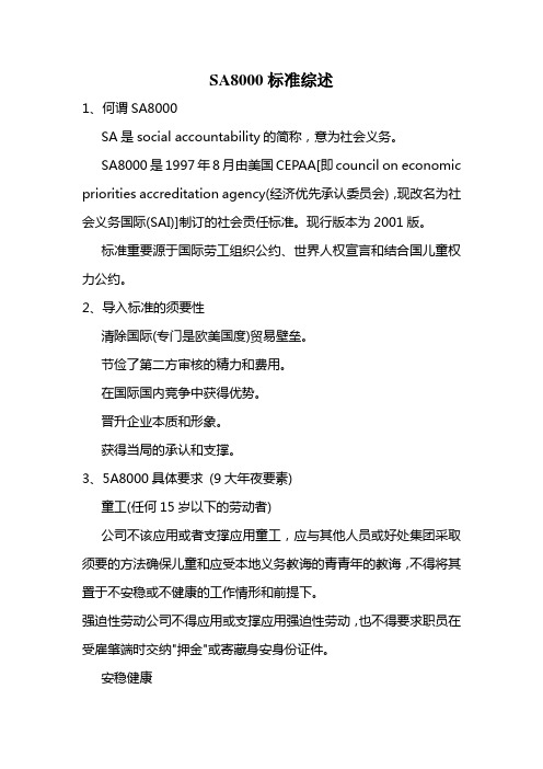 SA8000标准综述