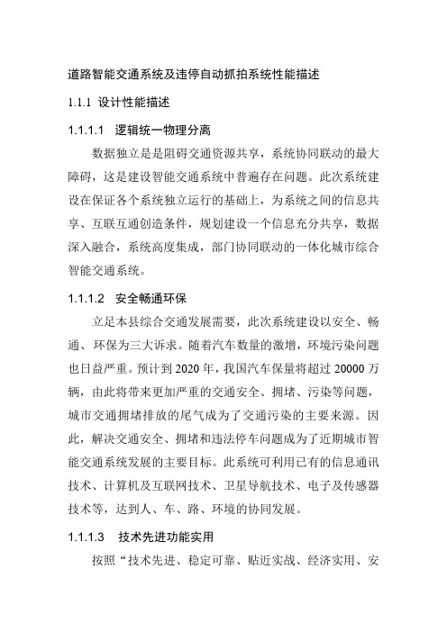 道路智能交通系统及违停自动抓拍系统性能描述