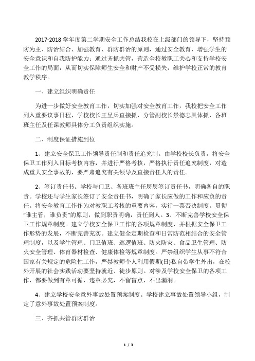 2017-2018第二学期安全工作总结