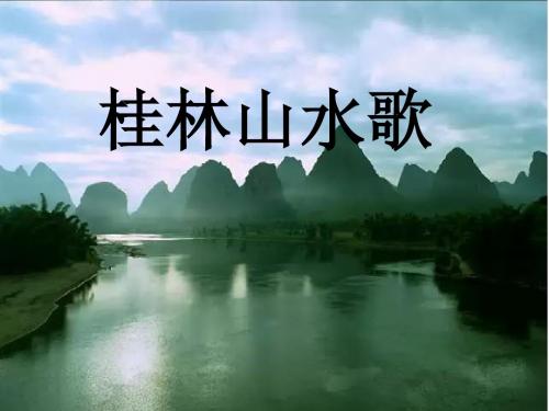 《桂林山水歌》ppt课件2