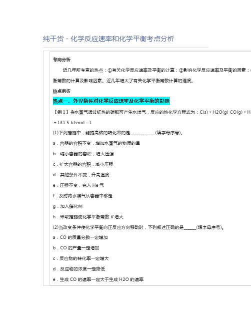 高中化学纯干货-化学反应速率和化学平衡考点分析
