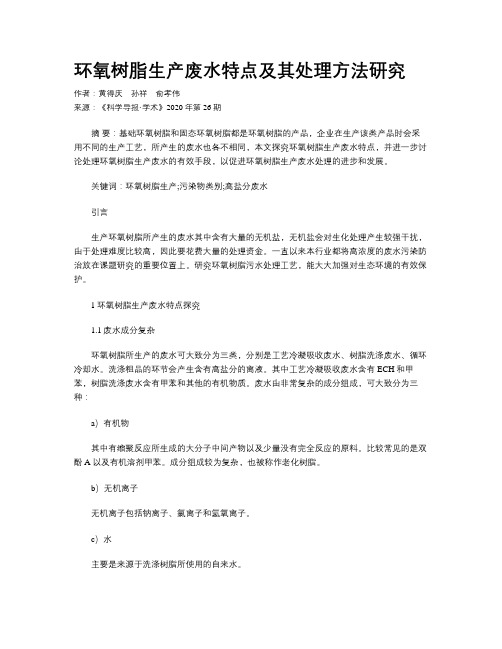 环氧树脂生产废水特点及其处理方法研究