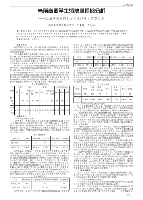 当前高职学生消费心理的——以廊坊燕京职业技术学院学生消费为例