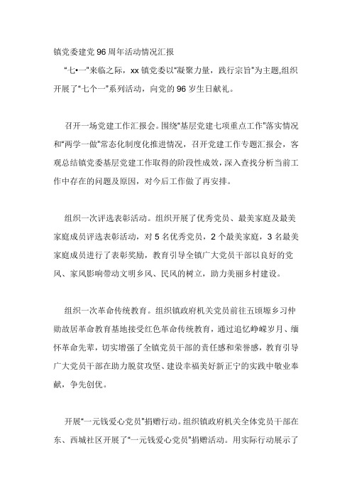 镇党委建党96周年活动情况汇报