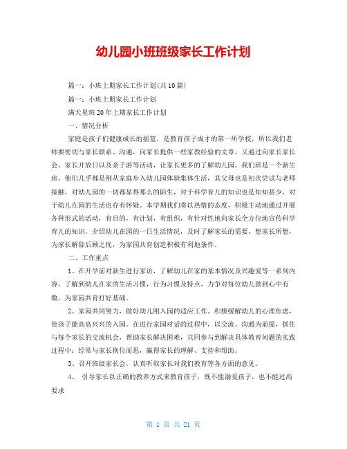 幼儿园小班班级家长工作计划