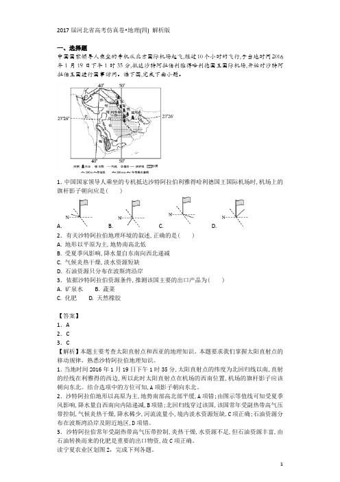 2017届河北省高考仿真卷-地理(四) 解析版