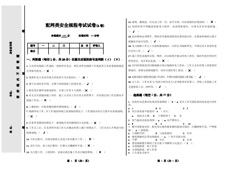 配网类安全规程考试试卷A(答案)