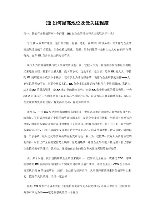 HR如何提高地位及受关注程度