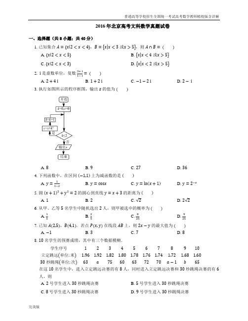 2016年普通高等学校招生全国统一考试高考数学教师精校版含详解北京高考文科数学真题试卷