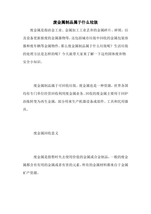 废金属制品属于什么垃圾