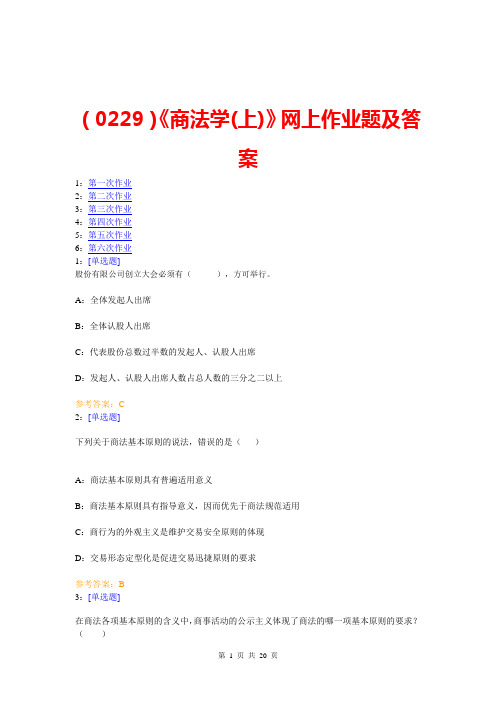 (0229)《商法学(上)》网上作业题及答案