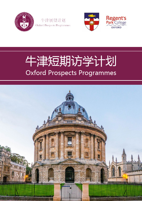 牛津短期访学计划-SJTU