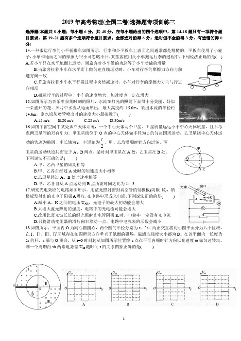 2019年高考物理(全国二卷)选择题专项训练三