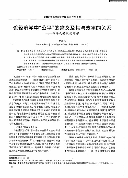 论经济学中“公平”的含义及其与效率的关系——与许成安教授商榷