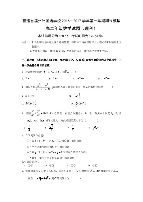 福建省福州外国语学校2016-2017学年高二数学上学期期末模拟考试试题理(PDF)