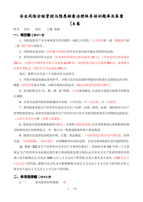 安全风险分级管控和隐患排查治理体系培训题库和答案解析