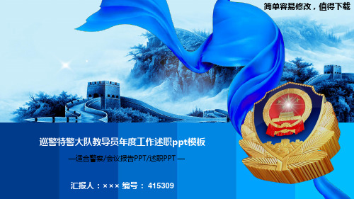 最新巡警特警大队教导员年度工作述职ppt模板警徽