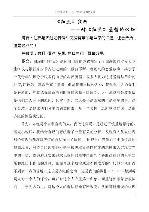 《红豆》浅析——对《红豆》爱情的认知