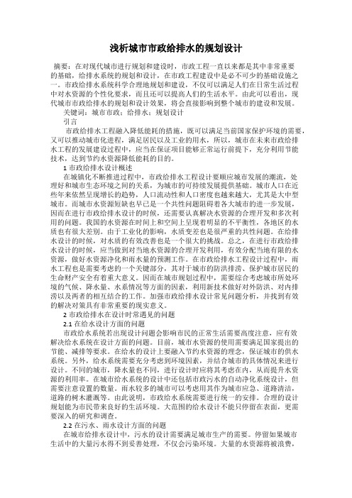 浅析城市市政给排水的规划设计