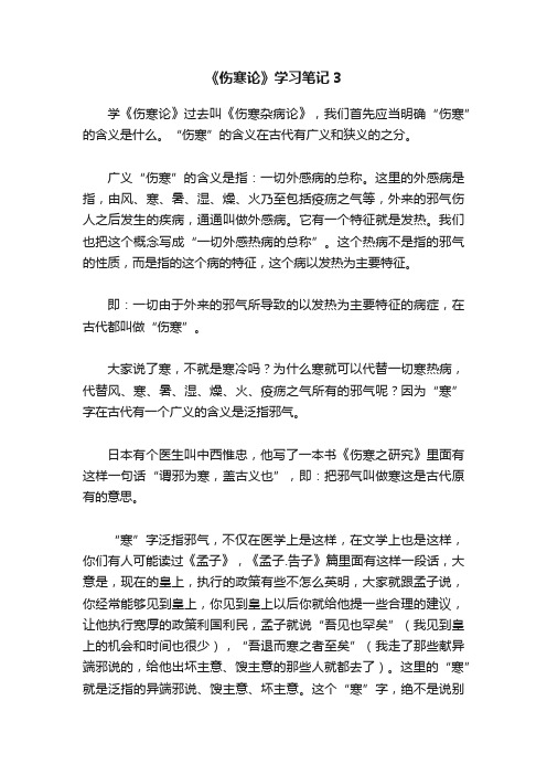 《伤寒论》学习笔记3