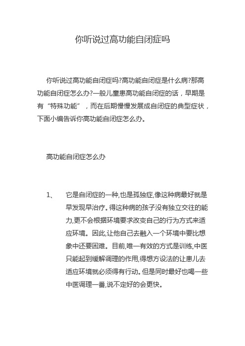你听说过高功能自闭症吗