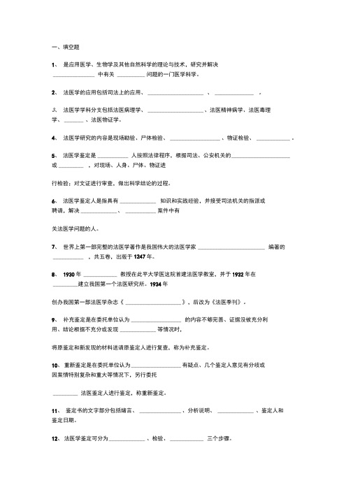 一、法医填空题