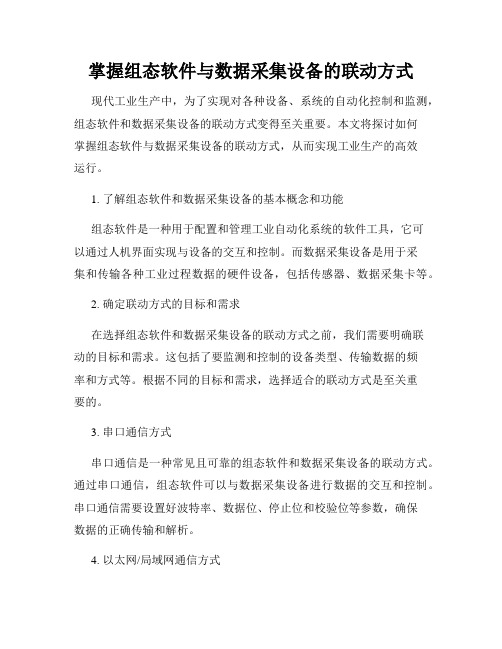 掌握组态软件与数据采集设备的联动方式