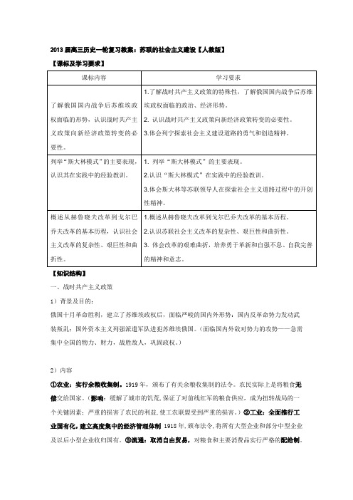 高三历史一轮复习教案：苏联的社会主义建设