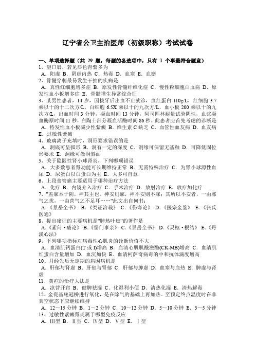 辽宁省公卫主治医师(初级职称)考试试卷
