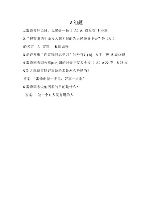 学习雷锋问答题库(主持用,各自做卡)