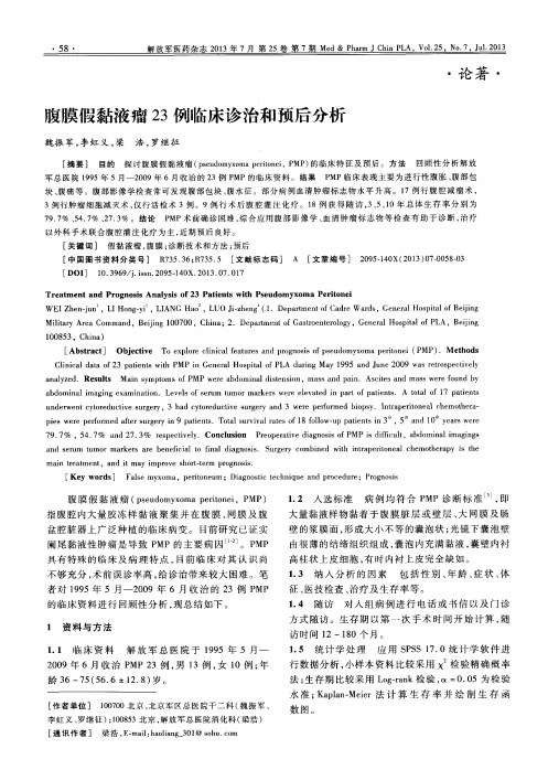 腹膜假黏液瘤23例临床诊治和预后分析