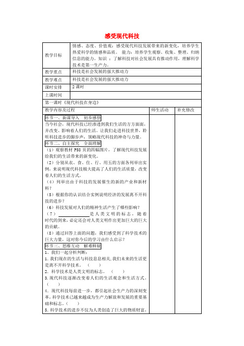 八年级政治下册14.1现代科技在身边教案鲁教版