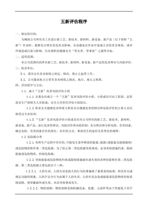 五新评估程序