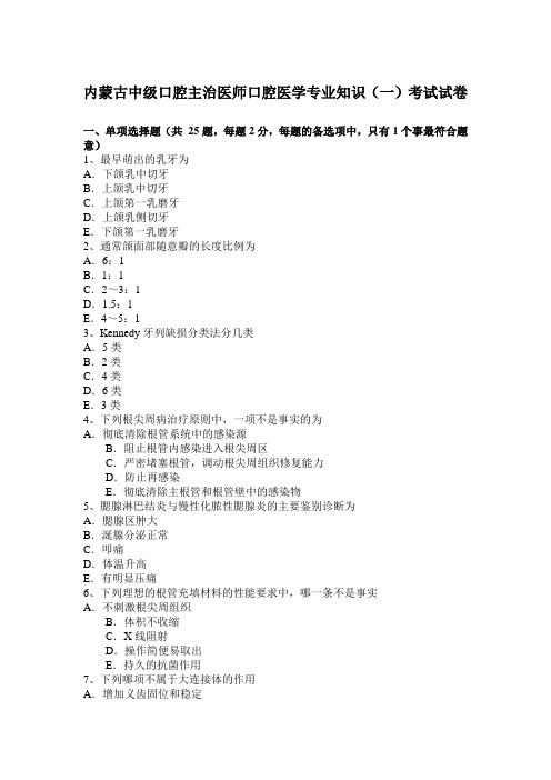 内蒙古中级口腔主治医师口腔医学专业知识(一)考试试卷