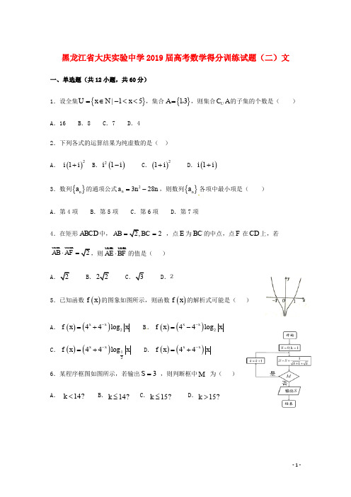 黑龙江省大庆实验中学高考数学得分训练试题二文