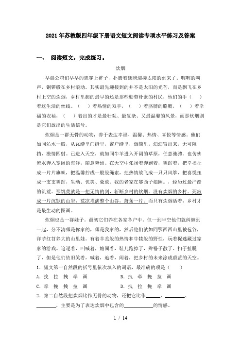 2021年苏教版四年级下册语文短文阅读专项水平练习及答案