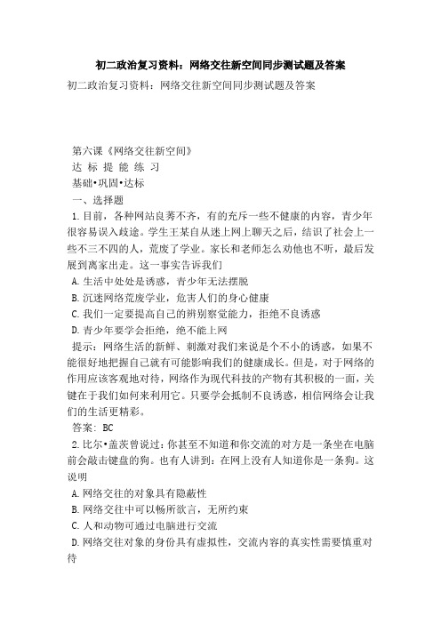 初二政治复习资料：网络交往新空间同步测试题及答案