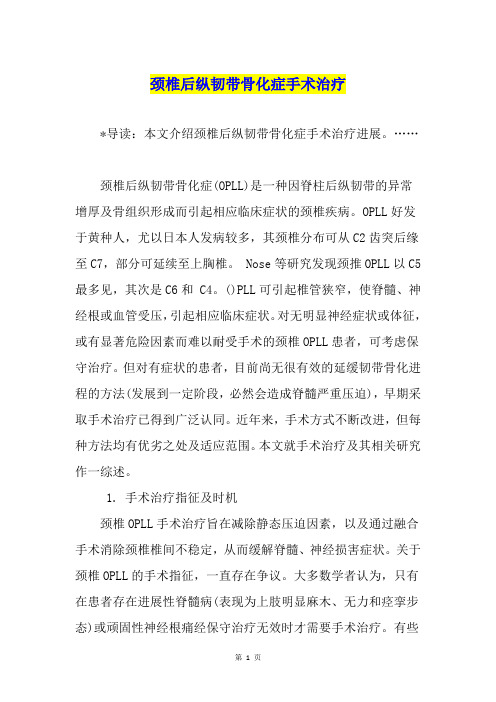 颈椎后纵韧带骨化症手术治疗