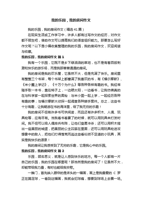 我的乐园，我的房间作文