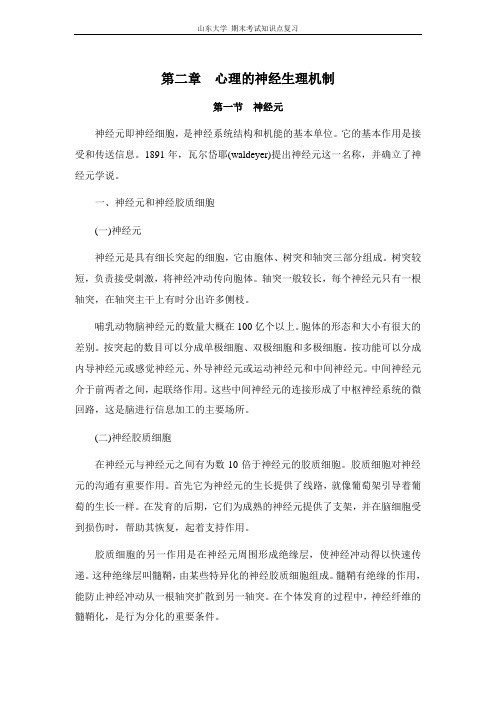 心理学[第二章心理的神经生理机制]山东大学期末考试知识点复习